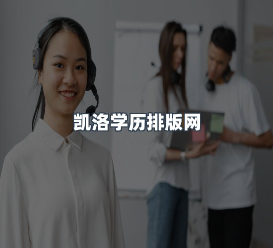关于凯洛学历排版网