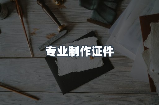 专业制作证件