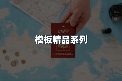 模板精品系列