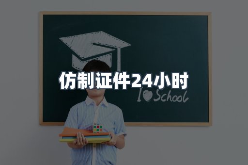 仿制证件24小时